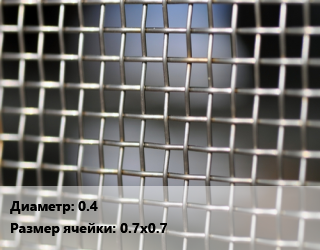 Сетка тканая 0.4 Ячейка: 0.7х0.7, м2, нержавеющая, 12х18н10т цена от 1475 Тг / м2, где купить, условия доставки в Актобе и Актюбинской области